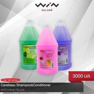 แคร์บิว CAREBEAU แชมพู ครีมนวด 3000 มล. 1 ออเดอร์ ขอไม่เกิน 6 แกลอน