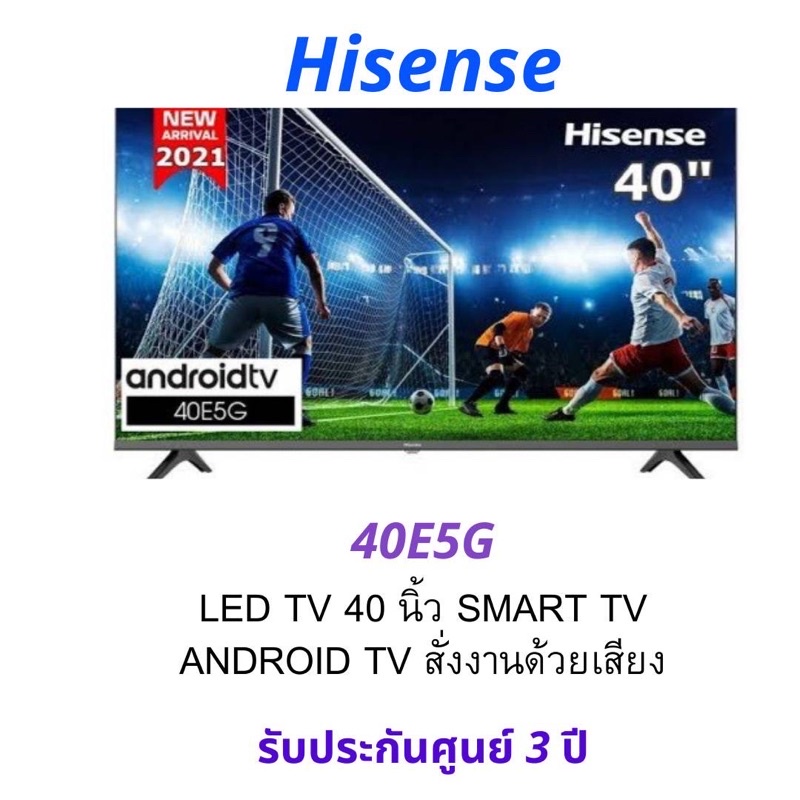 TV Hisense รุ่น 40E5G Android TV 40 นิ้ว รุ่นใหม่ล่าสุด