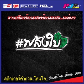 สติกเกอร์ "พลังใบ" คำกวนติดรถสะท้อนแสง งานตัดประกอบหลายชั้น สติกเกอร์แนวๆกวนๆ พลังใบ ติดแล้วพลังมา