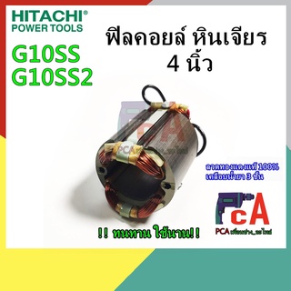 G10SS G10SS2 ฟิลคอยล์ DCA หินเจียร ขนาด 4นิ้ว ยี่ห้อ ฮิตาชิ