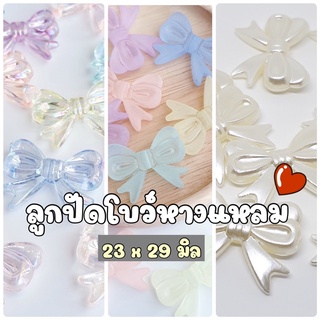 NEW!!! (20 ชิ้น) ลูกปัดโบว์หางแหลมสีใสเหลือบรุ้ง ลูกปัดโบว์หางแหลมมุก ลูกปัดมุกเทียมรูปโบว์หางแหลม