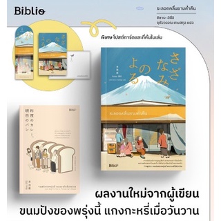 (แถมปก) ระลอกคลื่นยามค่ำคืน さざなみのよる   /คิซาระ อิซึมิ / หนังสือใหม่  Bibi