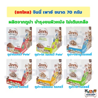 (โหล) จินนี่ เพาซ์ ( Jinny Pouch ) อาหารเปียกแมว ขนาด 70 กรัม * ขนส่ง Seller own fleet จำกัด 4 โหล = ค่าส่ง 60 บ *