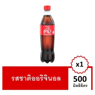 🚚💨พร้อมส่ง!! โค้ก น้ำอัดลม รสออริจินัล 500มล. Coke Soft Drink Original 500ml Single