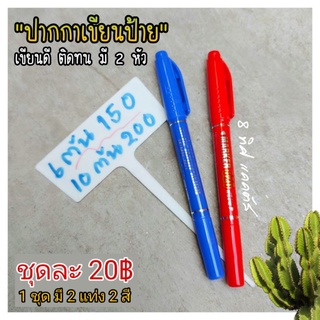 ปากกาเขียนป้าย // ปากกา CD -- 1 ชุด มี 2 สี 2 แท่ง -- 1 แท่งมี 2 หัว -- ลบไม่ได้