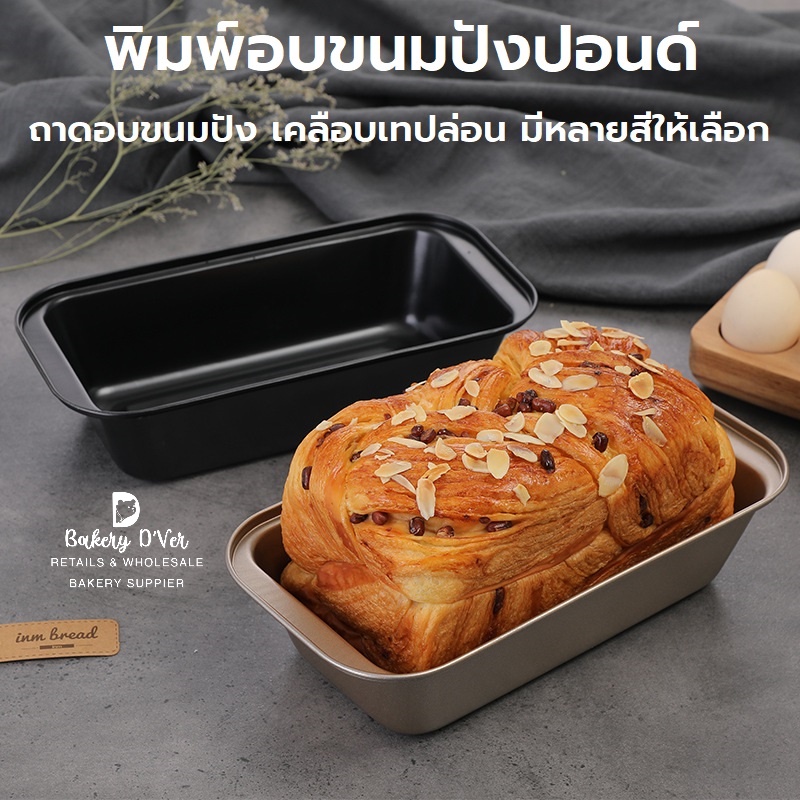 พิมพ์ขนมปังปอนด์ เคลือบเทฟล่อน มีให้เลือกหลายสี ขนาด 25.2x13x6.2ซม และขนาด 19x10x5ซม พิมพ์โลฟแพน พิมพ์อบขนม