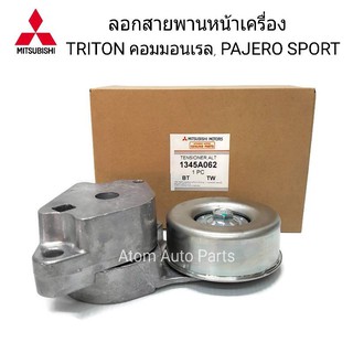 MITSUBISHI ลูกลอกสายพานหน้าเครื่อง TRITON (16V) คอมมอนเรล,Pajero Sport ดีเซล รหัส.1345A062B (TAIWAN)