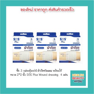 ซื้อ 3 กล่องคุ้มกว่า!! ผ้าก๊อซปิดแผล พร้อมใช้ ขนาด 2*2 นิ้ว SOS Plus Wound dressing  4 แผ่น