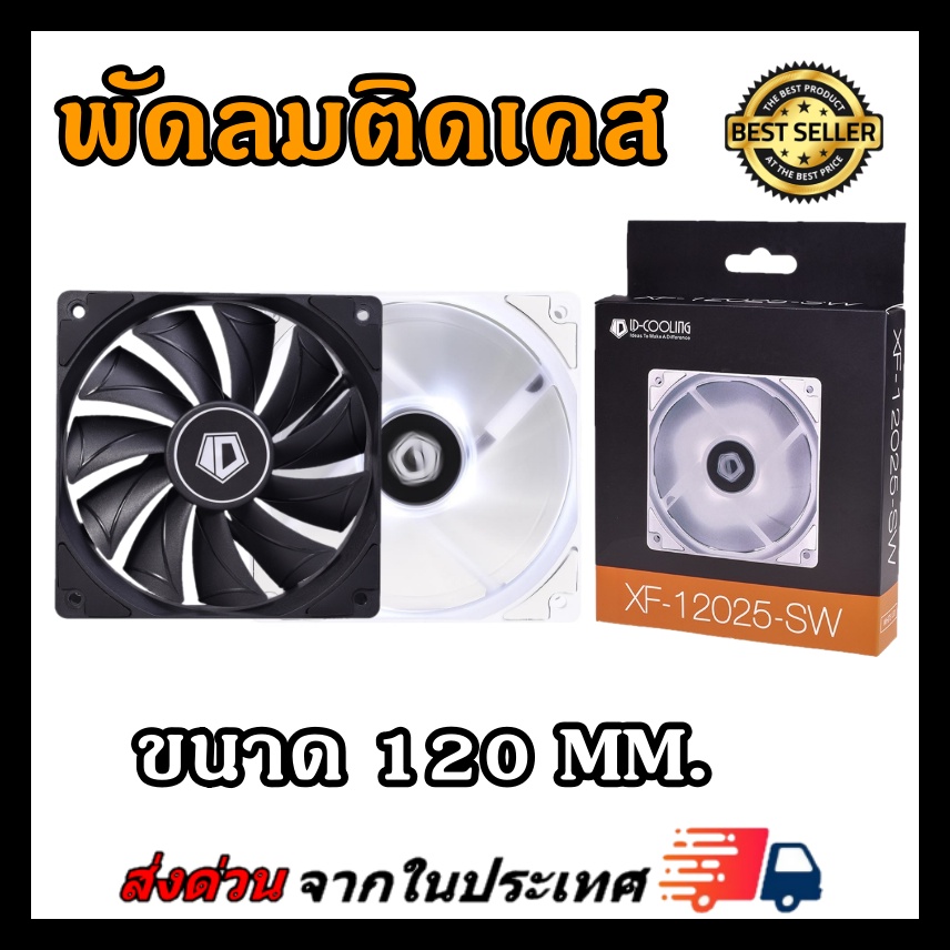 พัดลมเคส ID COOLING XF-12025-SD Black & White XF-12025-SW