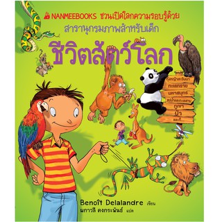 ชีวิตสัตว์โลก : ชุด Nanmeebooks ชวนเปิดโลกความรอบรู้ด้วยสารานุกรมภาพสำหรับเด็ก (ปกแข็ง) (PDF)