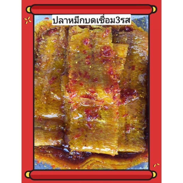 หมึกบดเชื่อม3รส เนื้อนุ่มอร่อย ทำจากหมึกกล้วยบดเนื้อละเอียดเกรดA