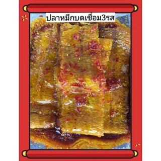 หมึกบดเชื่อม3รส เนื้อนุ่มอร่อย ทำจากหมึกกล้วยบดเนื้อละเอียดเกรดA