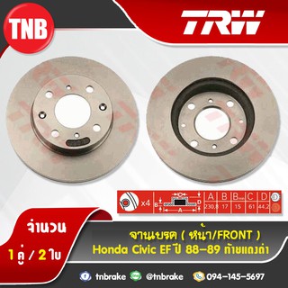 TRW จานเบรกหน้า HONDA Civic EF ท้ายแดงดำ ปี 88-89