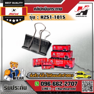 HORSE ตราม้า รุ่น H251-1015 คลิปดำ คลิปหนีบกระดาษ No.110 ขนาด 32 มม. (1 1/4 นิ้ว) ไม่ลอก ไม่เป็นสนิม (บรรจุ 12 ตัว/กล่อง