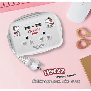 (SNP-H9022) และ H9022(ไม่มีลาย) PLUG (ปลั๊กไฟ) ANITECH x Peanuts ลายลิขสิทธิ์ Snoopy สาย 1.1 เมตร ไฟ LED แสดงสถานะ 2Y