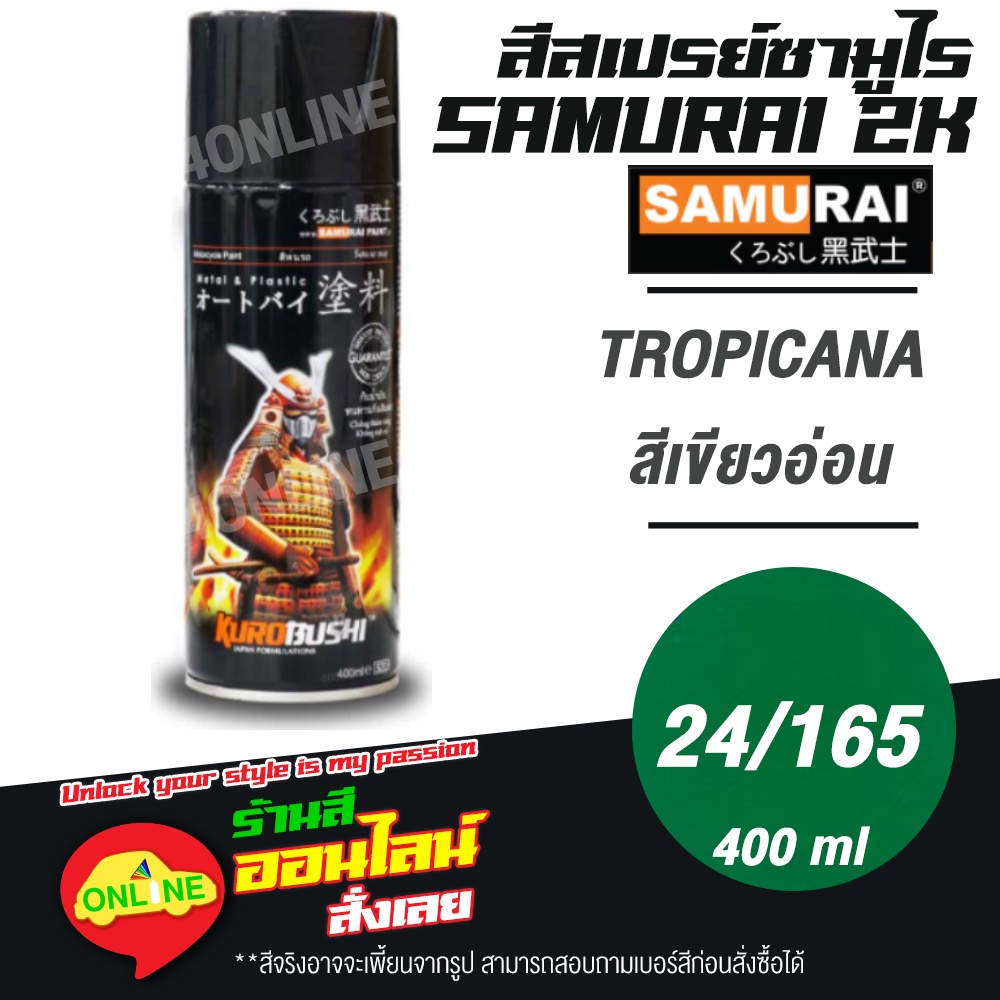 (24/165) SAMURAI สีสเปรย์ซามูไร 2K เบอร์ 24/165 สีเขียวอ่อน TROPICANA STANDARD COLOURS  สีสเปร์ย- 400ml