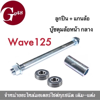 บู๊ชดุมล้อหน้ากลาง + ลูกปืนข้างซ้ายขวา + แกนล้อหน้า Wave125 เวฟ125 ปลาวาฬ โซนิค ได้4ชิ้นใน1ชุด ขายยกเซ็ท ฮอนด้า sonic