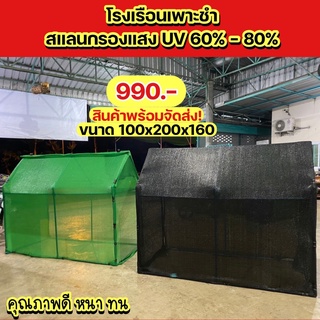 (พร้อมส่ง!) โรงเรือนสำหรับต้นไม้คลุมด้วยผ้าสแลน 100x200x160 ได้อุปกรณ์ครบชุด!