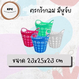 KBS-RS-04 ตะกร้ากลม พลาสติกเนื้อนิ่ม มีหูจับ (มี3สี ขาว ฟ้า ชมพู)