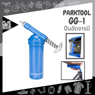 ปืนอัดจารบี PARKTOOL GG-1  GREASE GUN