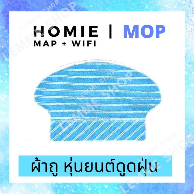 ผ้าถู สำหรับหุ่นยนต์ดูดฝุ่น Homie รุ่น Map&amp;Wifi #mop
