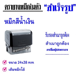 ตรายางสำเร็จรูป (หมึกในตัว) หมึกน้ำเงิน