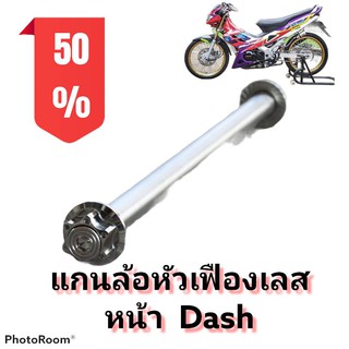 แกนล้อ หัวเฟืองเลส แดช (DASH) เลือกเฉพาะหน้าหรือหลัง หรือแบบเป็นคู่ได้ในตัวเลือกสินค้า