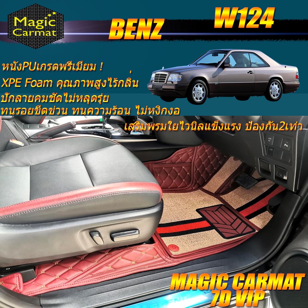 Benz W124 Coupe 1985-1996 พรมรถยนต์ W124 E220 220CE 230CE 300CE 320CE Coupe พรม7D VIP Magic Carmat