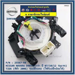 สายแพรแตร/ลานคอพวงมาลัย/ แพรแตร NISSAN NAVARA D40 ปี 07/10/12 รุ่นแรก) /TIDA  2006 รุ่นปลั๊กเยอะ (ใช้ปลั๊กน้อยได้)