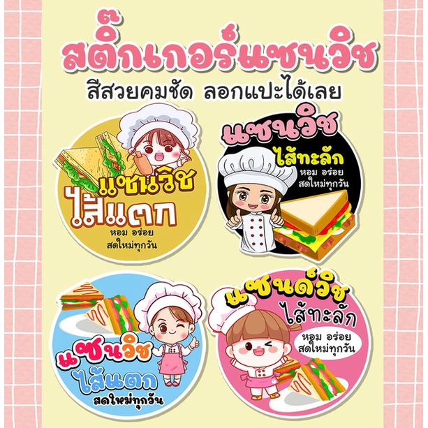 สติ๊๊กเกอร์  แซนวิชไส้แตก ไส้ทะลัก SANDWICH BAKERY HOMEMADE STICKER   ลายน่่ารัก  ลอกแปะได้เลย 16แบบ