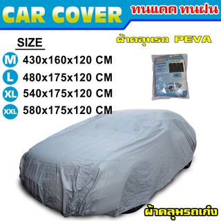 ผ้าคลุมรถ CAR COVER ULYTRA LITE PEVA MATERIAL SIZE S,M,L,XL และ XXL (มีขนาดให้เลือก)