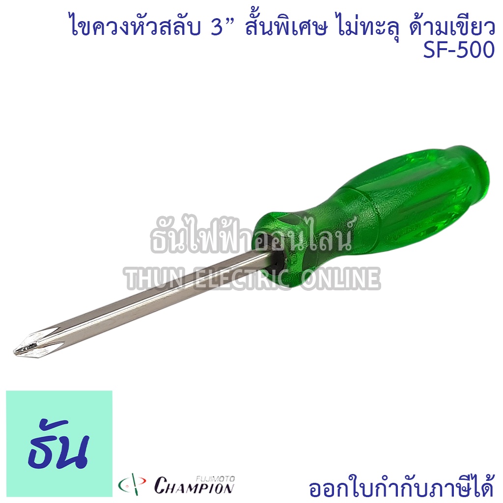 Champion ไขควงหัวสลับ 3" รุ่นSF-500 สั้นพิเศษ ไม่ทะลุ ด้ามเขียว #1-75mm สลับหัวได้ ไขควงแฉก ไขควงปากแบน ปลายแม่เหล็ก