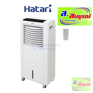 2465 พัดลมไอน้ำ Hatari   รุ่น AC Classic 1 พัดลมไอเย็น 8ลิตร ฮาตาริ