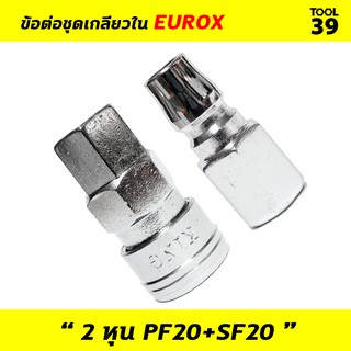 ข้อต่อชุดเกลียวใน 2 หุน PF20+SF20 EUROX