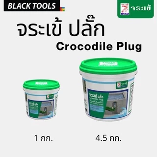 จระเข้ จระเข้ปลั๊ก 4.5 กก. อุดน้ำรั่ว ซีเมนต์แห้งเร็ว ใน 3 นาที BLACKTOOLS
