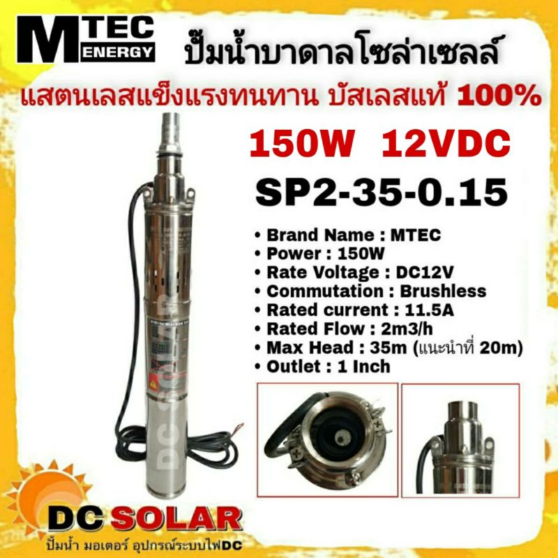 ปั๊มน้ำบาดาล โซล่าเซลล์ แบรนด์ MTEC DC12V 150W รุ่น Sp2-35-0.15 บัสเลสแท้100% ต่อใช้งานได้ทั้งแบตเตอ