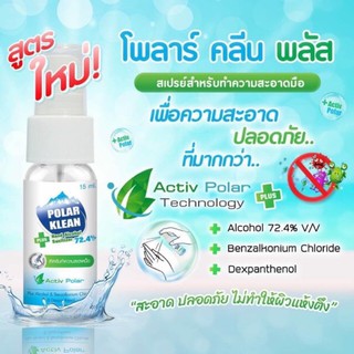 POLAR KLEAN Plus สเปรย์ทำความสะอาดมือและพื้นผิว โพล่าร์ คลีน พลัส แบบพกพา (15 ml )