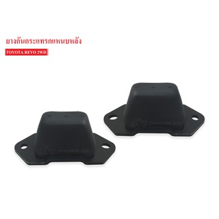 ยางกันกระแทกหลัง TOYOTA REVO 2WD (48341-0K090A) 1คู่