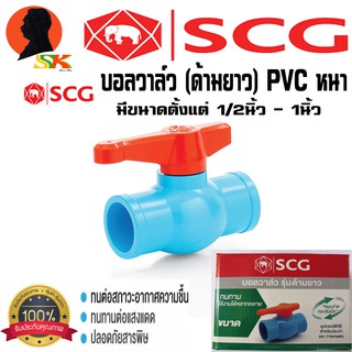 บอลวาล์ว (ก้านยาว) PVC หนา-ฟ้า มีขนาดให้เลือก 1/2นิ้ว - 1นิ้ว ยี่ห่อ SCG แบ่งขาย