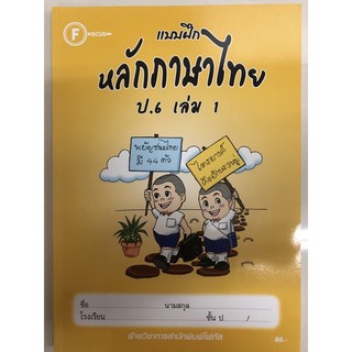 แบบฝึกหลักภาษาไทย ป.6 เล่ม1 โฟกัส