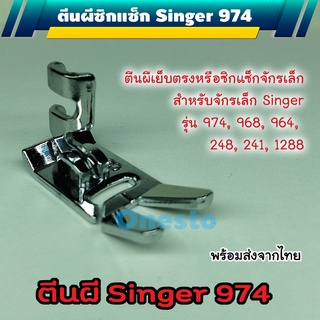 ตีนผีจักรซิกแซ็ก SINGER จักรแซ็กเล็ก 974,  968, 964, 248, 241, 128 (โลหะ)