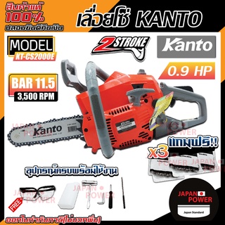 เลื่อยยนต์ KANTO KT-CS2000E เลื่อยตัดไม้ เลื่อยเครื่อง แบบ2เส้นและ3เส้น