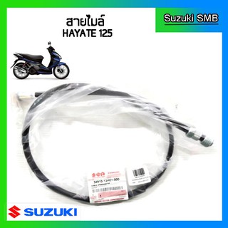 สายไมล์แท้ศูนย์ Suzuki รุ่น Hayate125