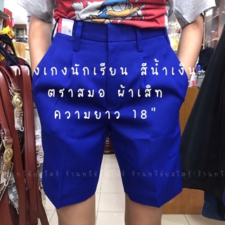 กางเกงนักเรียนตราสมอ สีน้ำเงิน ความยาว 18