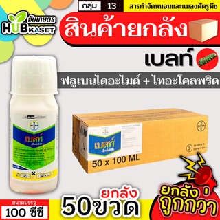 💥💥 สินค้ายกลัง 💥💥 เบลท์ เอ็กซ์เพิร์ท 100ซีซี*50ขวด (ฟลูเบนไดอะไมด์+ไทอะโคลพริด) กำจัดหนอนห่อใบข้าว หนอนม้วนใบ