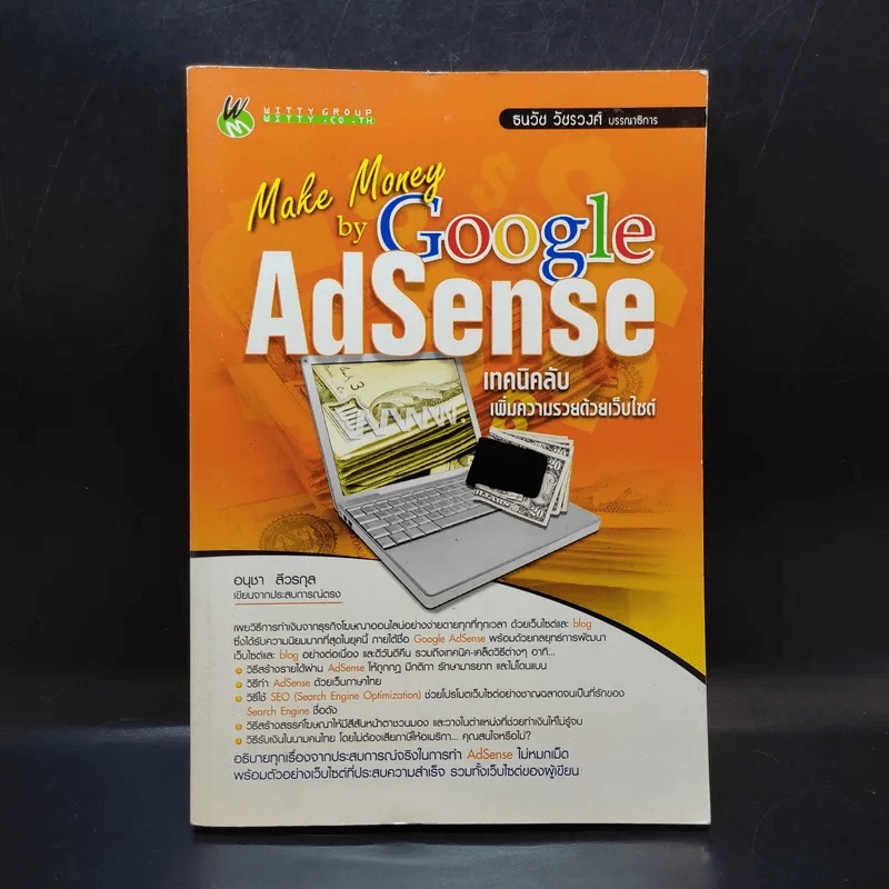 Make Money by Google AdSense เทคนิคลับเพิ่มความรวยด้วยเว็บไซต์ - อนุชา ลีวรกุล