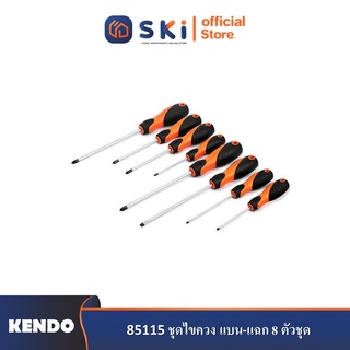 KENDO 85115 ชุดไขควง แบน-แฉก 8 ตัวชุด| SKI OFFICIAL