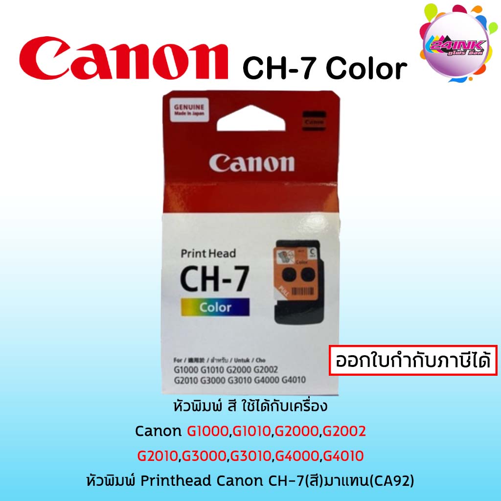 Canon CH-7 หัวพิมพ์ สี ของแท้ สำหรับ Canon G1000, G1010, G2000, G2002, G2010, G3000, G3010, G4000, G4010