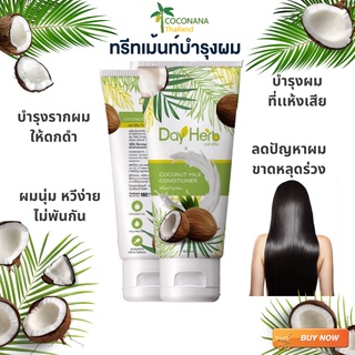 ครีมนวดน้ำนมมะพร้าว Dayherb ลดผมร่วง ทรีทเม้นท์บำรุงผม