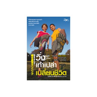 หนังสือสุขภาพ วิ่งเท้าเปล่าเปลี่ยนชีวิต (Barefoot Running)